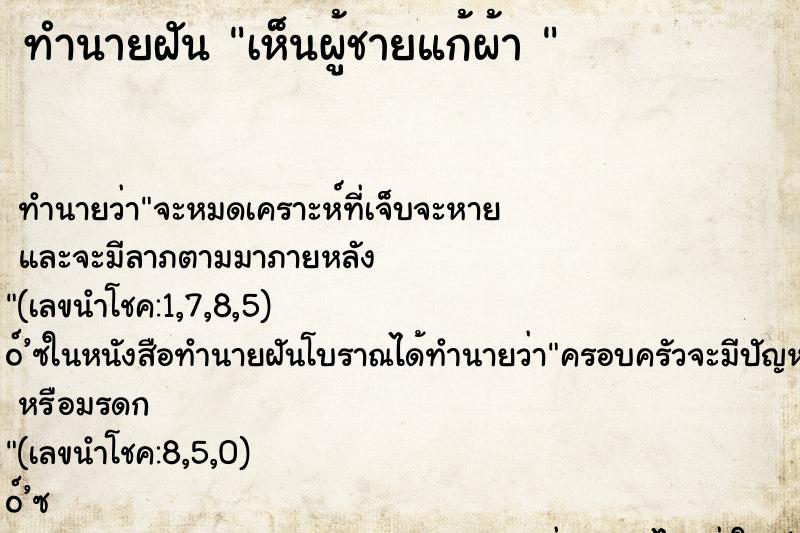 ทำนายฝัน เห็นผู้ชายแก้ผ้า 